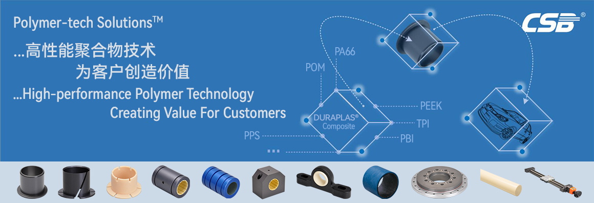 CSB塑料軸承產(chǎn)品